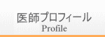 医師プロフィール