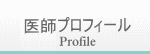 医師プロフィール